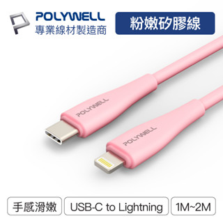 〔POLYWELL〕粉嫩矽膠蘋果PD快充線 Type-C Lightning 1米~2米 iPhone 寶利威爾臺灣現貨