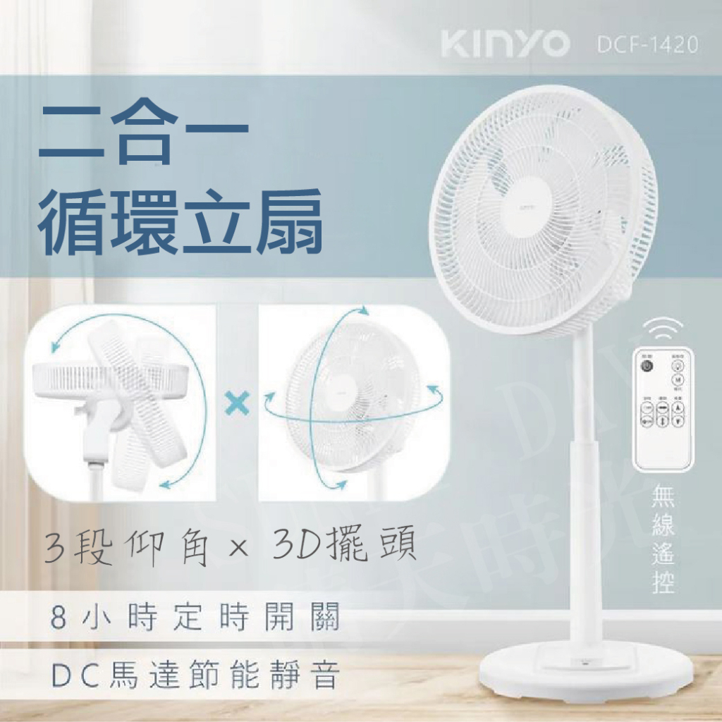 【SUNNY DAY】KINYO 3D 遙控二合一循環立扇  DC電扇 電扇 循環扇 (DCF-1420)