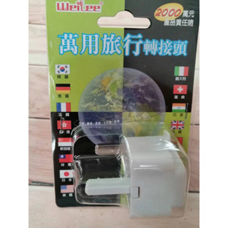 WeiLee唯力 萬用 旅行 轉接頭 WL-01A / WL-03A /WL-06A 旅行轉接器 轉接插頭 轉換插頭