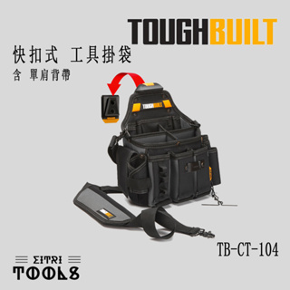 【出清特賣】TOUGHBUILT 托比爾 TB-CT-104 快扣式 工具掛袋 附單肩背帶 技工 工具包
