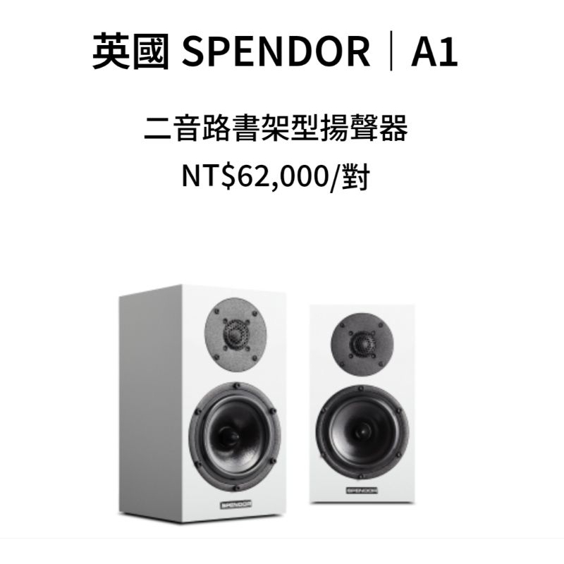 孟芬逸品英國SPENDOR A1 hi hi書架喇叭，A1全系列喇叭預購中