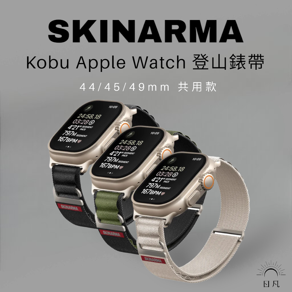 SKINARMA▐ Kobu Apple Watch 登山錶帶 44/45/ULTRA49mm 共用款