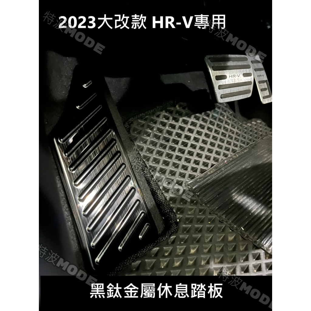 本田 HONDA HRV 22-23年式 全新大改款HR-V 專用 不鏽鋼黑鈦色休息踏板 金屬 美觀 防刮