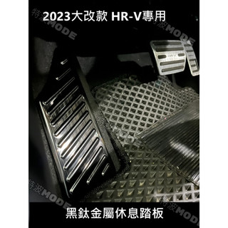 本田 HONDA HRV 22-25年式 全新大改款HR-V 專用 不鏽鋼休息踏板 金屬 美觀 防刮 黑鈦/銀色