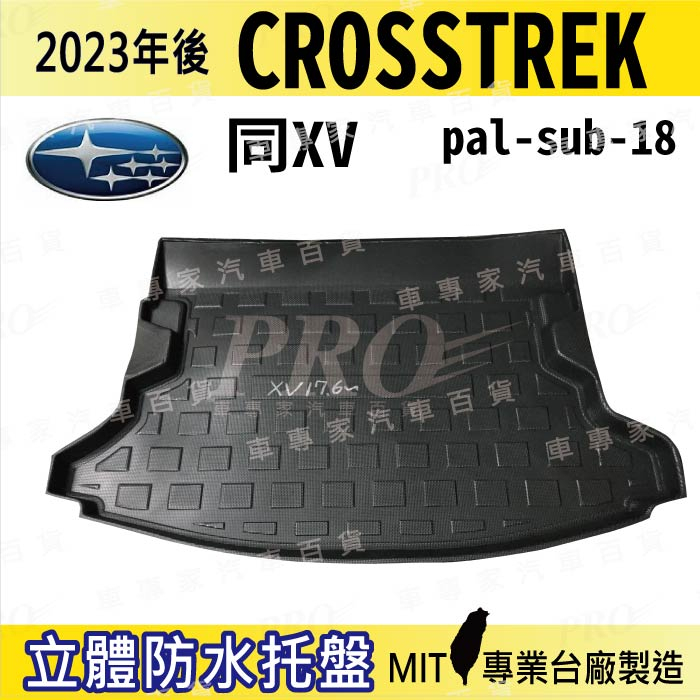 2023年後 CROSSTREK 同XV 速霸陸 後廂防水托盤 後車箱墊 後廂置物盤 蜂巢後車廂墊 後車箱防水墊