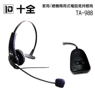 【 大林電子 】 ★ 電話配件 客服專用 ★ 十全 電話免持聽筒兩用 TA-988 家用電話擴增耳掛擴能(有線)