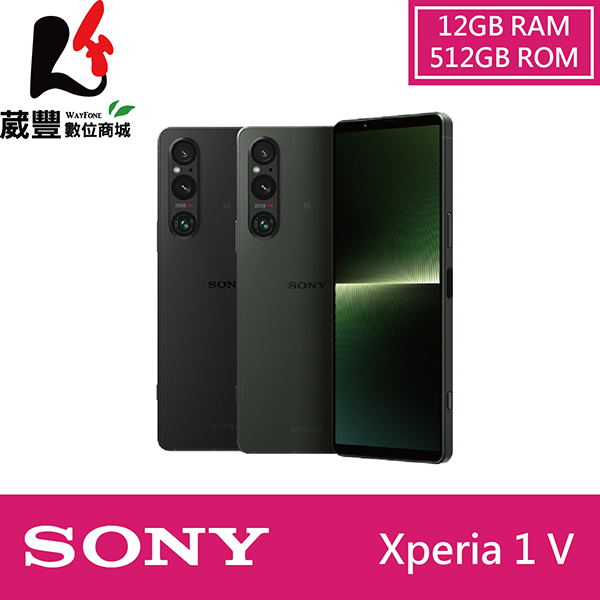 SONY Xperia 1 V  6.5吋 12G/512G  5G智慧型手機【贈好禮】【葳豐數位商城】