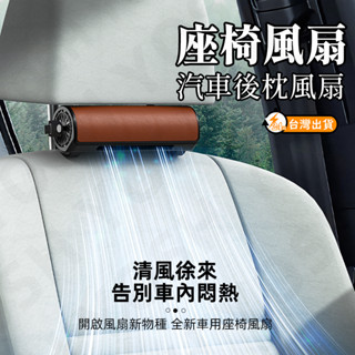 【臺灣現貨】汽車後枕風扇 汽車頭枕座椅風扇 車載椅背風扇 車用風扇 車空調風扇 USB車用風扇 車內散熱 車內背散熱風扇