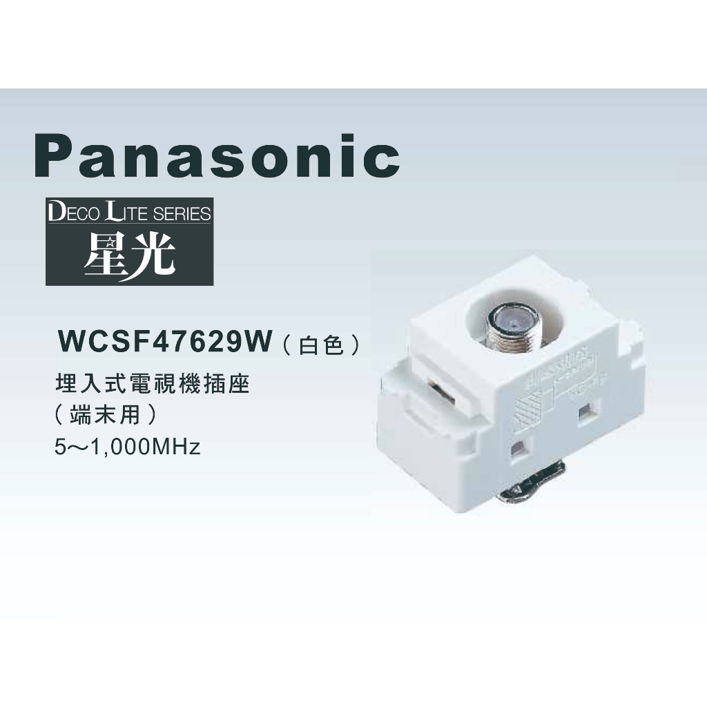 《海戰車電料》Panasonic國際牌 星光系列 WCSF47629W 埋入式電視機插座端末用【單品】蓋板需另購