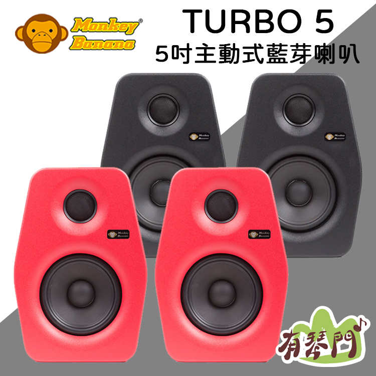 【公司貨】德國 Monkey Banana Turbo 5 5吋主動式監聽喇叭 監聽喇叭 喇叭 DJ 音箱 音響