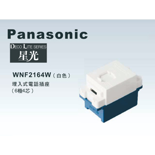 《海戰車電料》Panasonic國際牌 星光系列 WNF2164W 埋入式4芯電話插座【單品】蓋板需另購