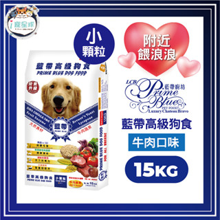 藍帶高階狗食 狗飼料-成犬 牛肉(小顆粒)15kg 愛心飼料 浪浪 捐贈 中小型犬 臺灣土狗 流浪狗