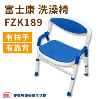 富士康鋁合金洗澡椅FZK-189 臺灣製 大面積坐墊 有扶手有靠背可收合洗澡椅 可調整高低 沐浴椅 FZK189