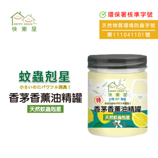 【HAPPY HOUSE】特級香茅香薰油精罐180g(加量版)｜香茅油｜防蚊｜擴香