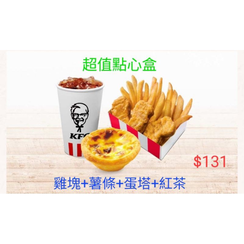 肯德基 PK隨饗劵 超值點心：雞塊+脆薯+蛋塔+紅茶 原價131 免運費