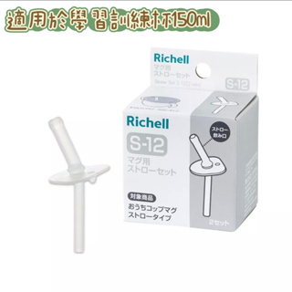Richell 利其爾｜AX 夢幻系列盒裝補充吸管配件組S-12_2組入(適用150ML吸管水杯)