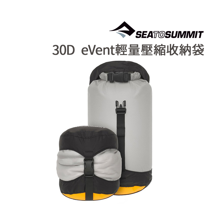 Sea to Summit 30D eVent 輕量壓縮收納袋 5L 8L Ultra-Sil® 30D Cordura