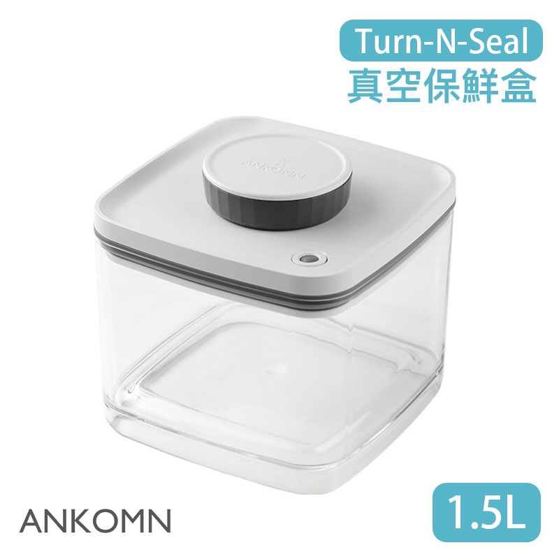 【現貨/發票】ANKOMN Turn-N-Seal 旋轉真空保鮮盒 1.5L (透明) 儲物罐 保鮮罐 密封罐 飼料桶