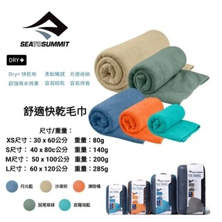 Sea to Summit 超細纖維舒適快乾毛巾 運動毛巾 便攜毛巾 旅行 STSACP072011/XS,S,M,L