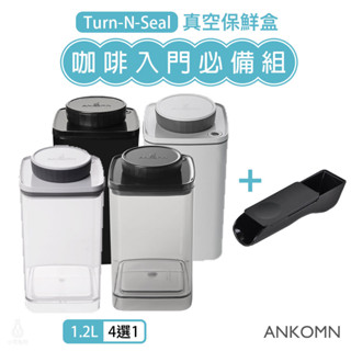 【現貨/發票】ANKOMN 咖啡入門必備組 (旋轉真空保鮮盒1.2L + 2合1多功能匙) Turn-n-Seal