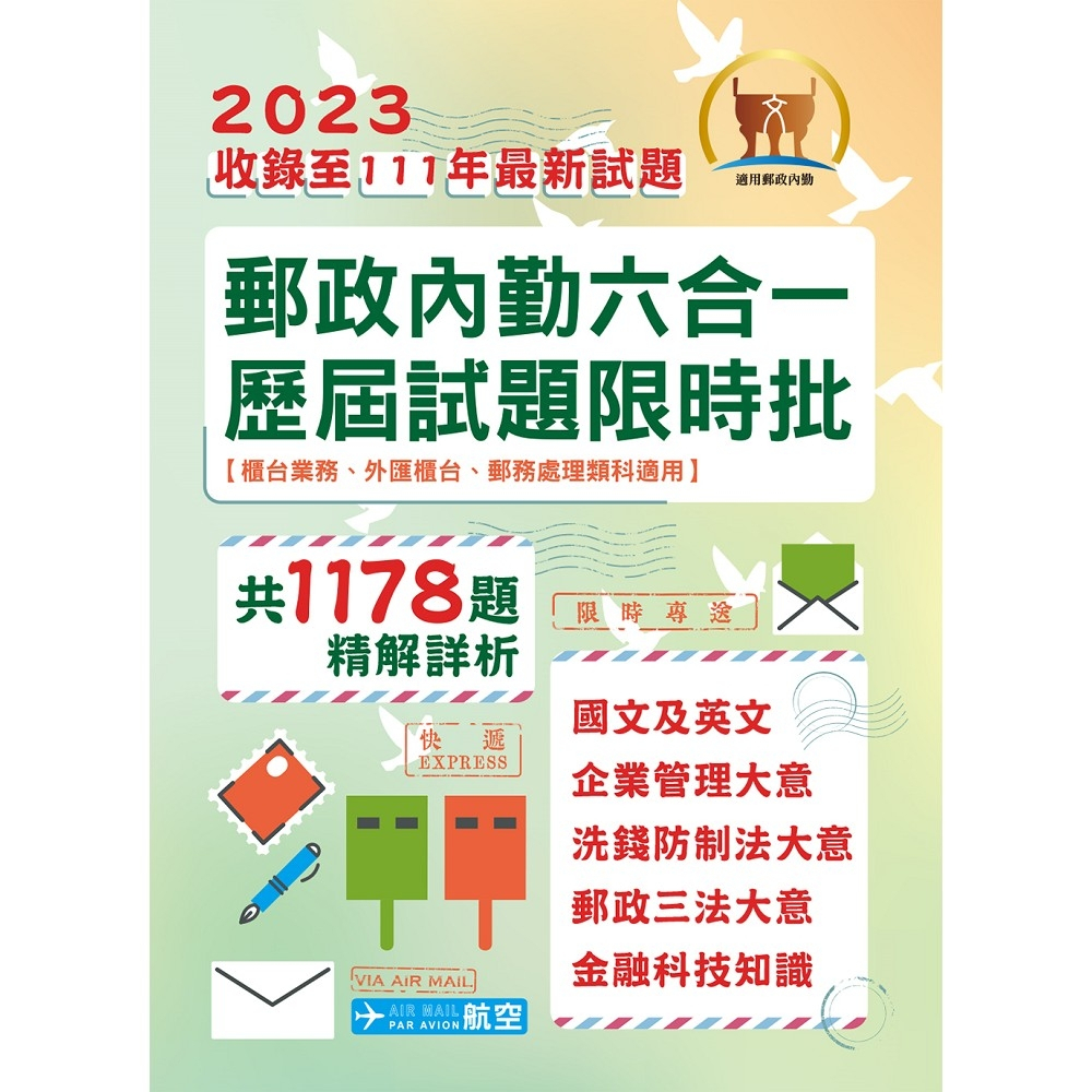 【鼎文。書籍】2023年郵政（郵局）「金榜專送」【郵政內勤六合一歷屆試題限時批】 （全書都考古題‧1178題精解‧國文＋英文＋企業管理大意 ＋洗錢防制法大意＋郵政三法大意＋金融科技知識） - S3D01 鼎文公職官方賣場