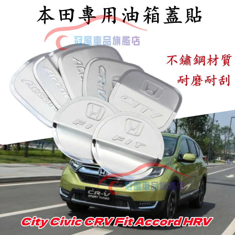 HONDA 本田 油箱蓋貼 Accord City Civic CRV Fit HRV 油箱蓋貼 油蓋貼 不鏽鋼改裝裝飾