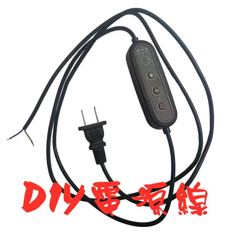 維修電源線110V電器線 定時調光開關線 植物燈定時開關線3檔定時DIY自接寵物燈電線燈座電源線
