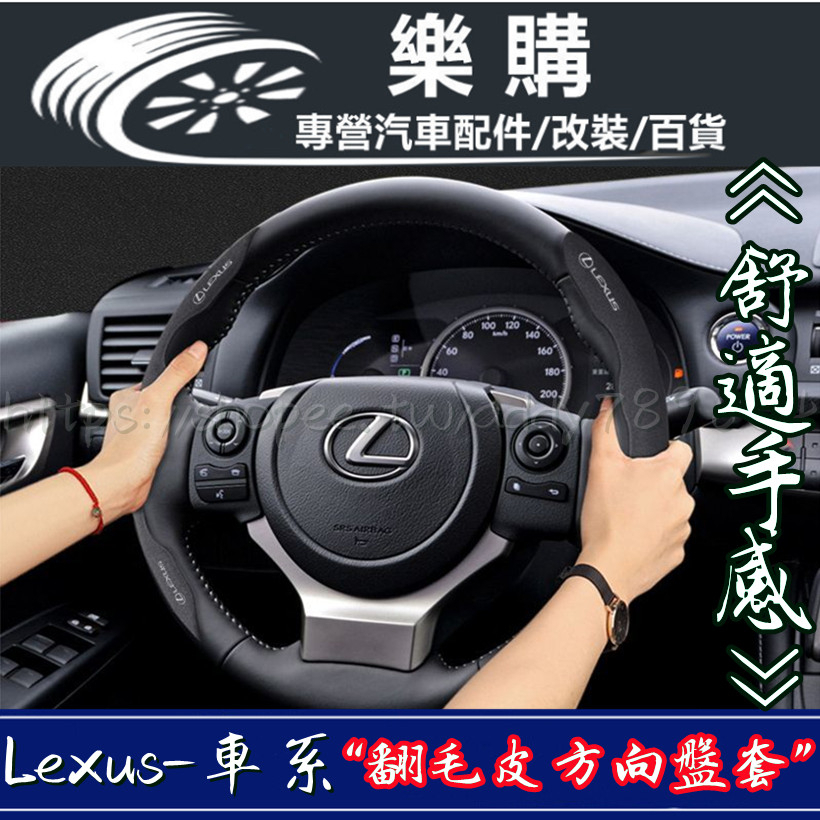 Lexus 凌志 於雷克薩斯 es200 方向盤套 ES300h 車內用品 NX200 RX350 防護把套