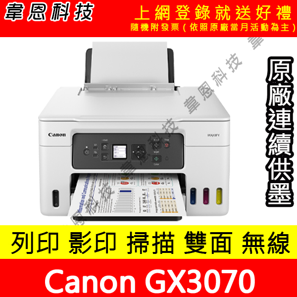 【韋恩科技-含發票可上網登錄】Canon MAXIFY GX3070 列印，影印，掃描，Wifi 原廠連續供墨印表機