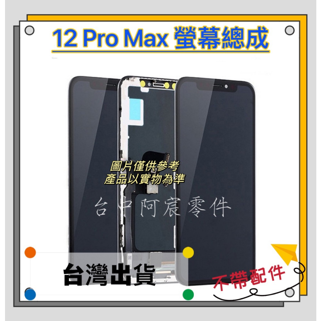 『台中阿宸零件』iPhone 12 Pro MAX 液晶螢幕總成  GX OLED /  TFT 不帶配件