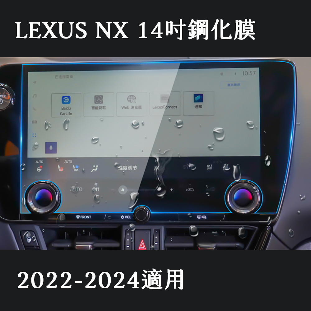 新品價LEXUS NX 螢幕鋼化膜 螢幕保護貼 14吋 / 9.8寸新品價 2022-2024年適用