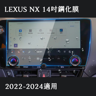 新品價LEXUS NX 螢幕鋼化膜 螢幕保護貼 14吋 / 9.8寸新品價 2022-2025年適用
