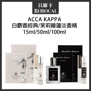 ✨出清優惠💎貝羅卡💎 Acca Kappa 白麝香經典淡香精 茉莉&睡蓮淡香精 15ml 50ml 100ml 淡香精