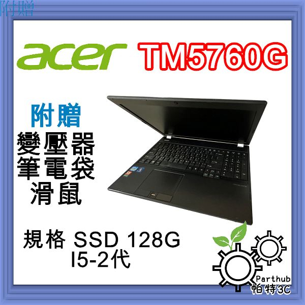 [帕特3C] ACER TM5760GI5-2代 /8G /SSD 128G / 56G / 獨顯 遊戲  二手筆電