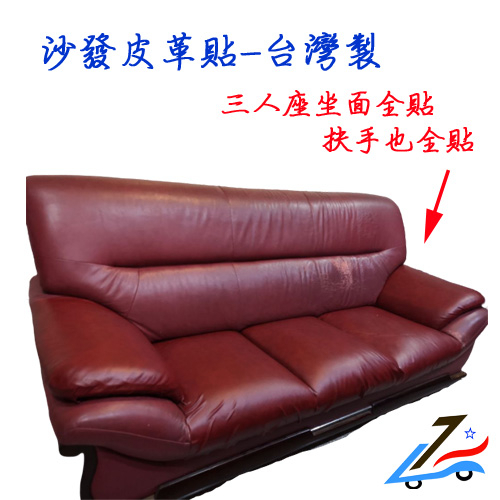 沙發貼皮 【年前換新-90公分】  皮革貼 沙發修補 台灣製造  沙發龜裂 皮椅