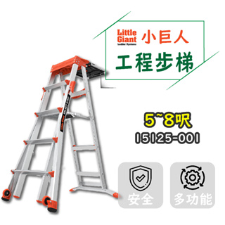 【小巨人】工程步梯 5-8呎 工作梯 A字梯 摺疊梯 工具梯 安全 15125-001 梯子 五金 工地 工業用梯