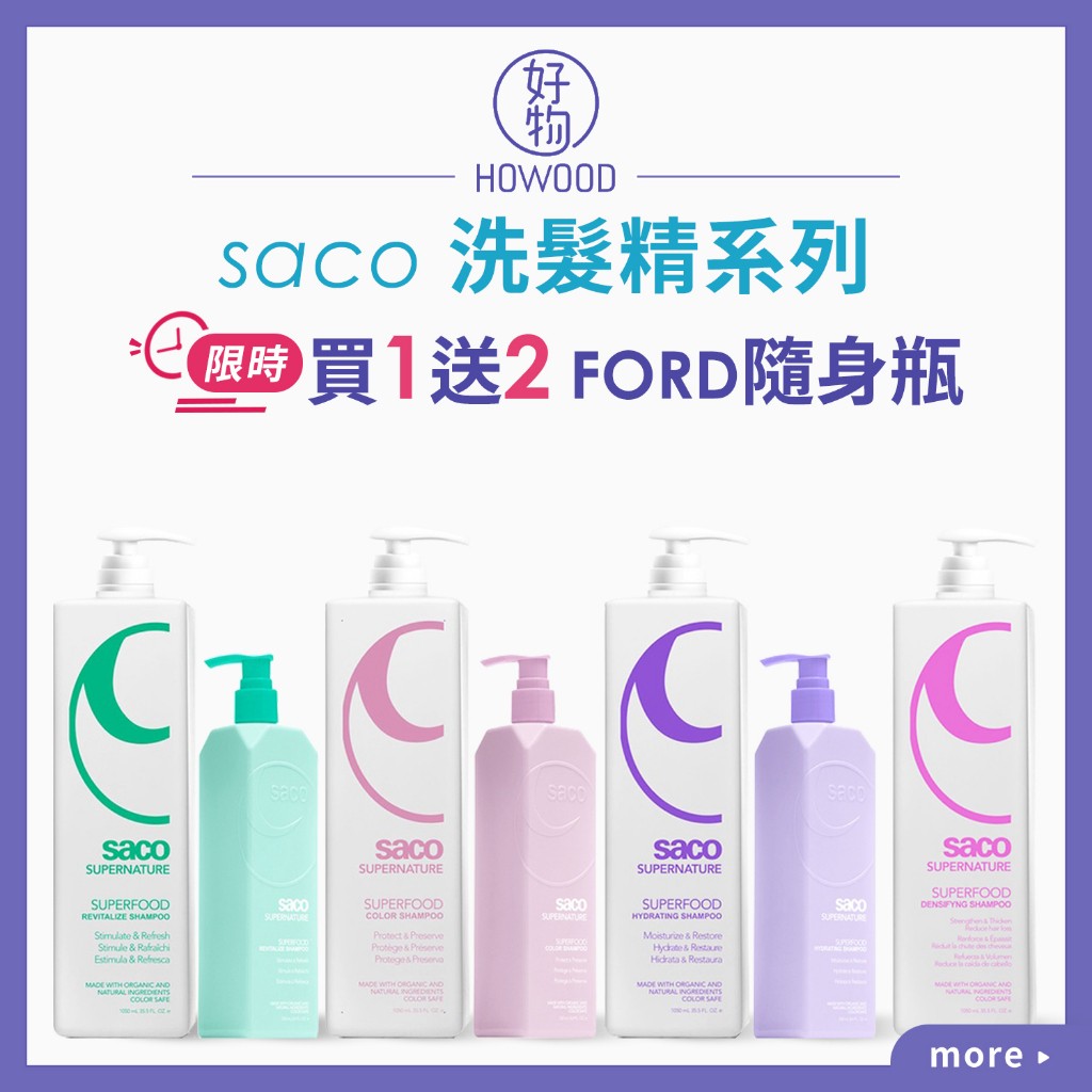 即期特賣❤️台灣公司貨 saco 洗髮精系列 保濕 護色 豐盈 賦活 【好物】