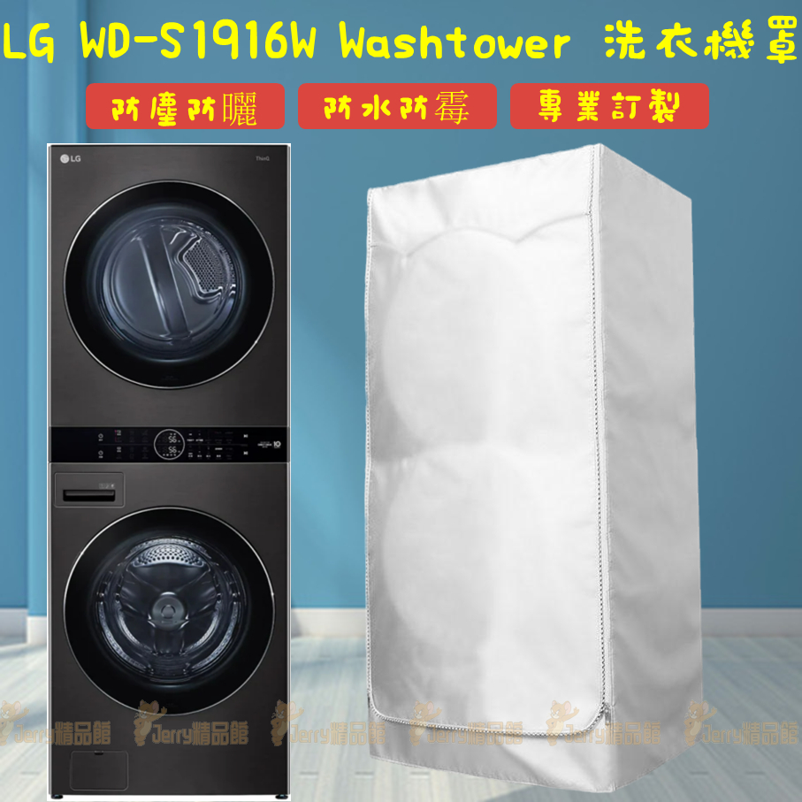 LG washtower 烘乾機洗衣機 疊加罩一體機16Kg熱泵19Kg滾筒保護套 洗衣機防塵套 洗衣機防塵罩 防水套