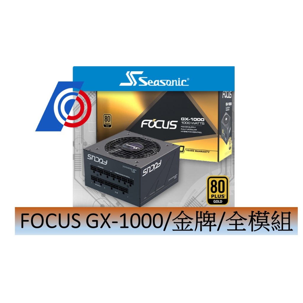 海韻 FOCUS GX-1000(1000W)(黑)