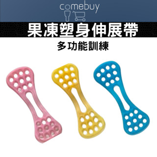 果凍 塑身 伸展帶 彈力帶 多功能 訓練