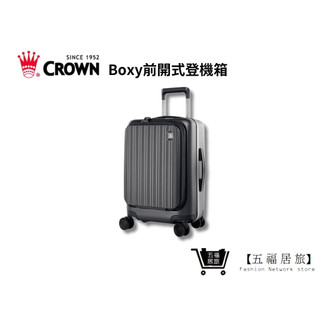 【CROWN】BOXY 21吋前開式登機箱-鐵灰色 KOL登機箱 旅行 生日禮物 旅遊 旅行收納｜ 五福居家生活館