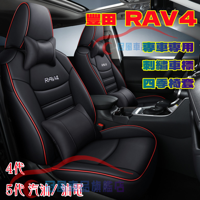 汽車座套 RAV4座套 13-22款 四代/五代 RAV4適用椅套座墊 5代RAV4座套原車版全包圍坐墊四季座椅套