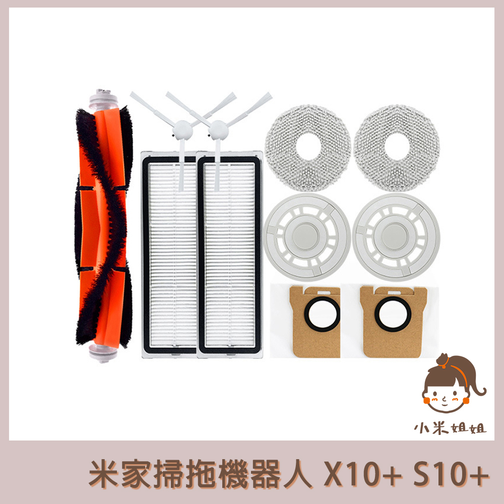 【小米姐姐】適用 小米 米家全能掃拖機器人 X10+ S10+ 追覓 L10s Ultra Prime 配件 濾網 拖布