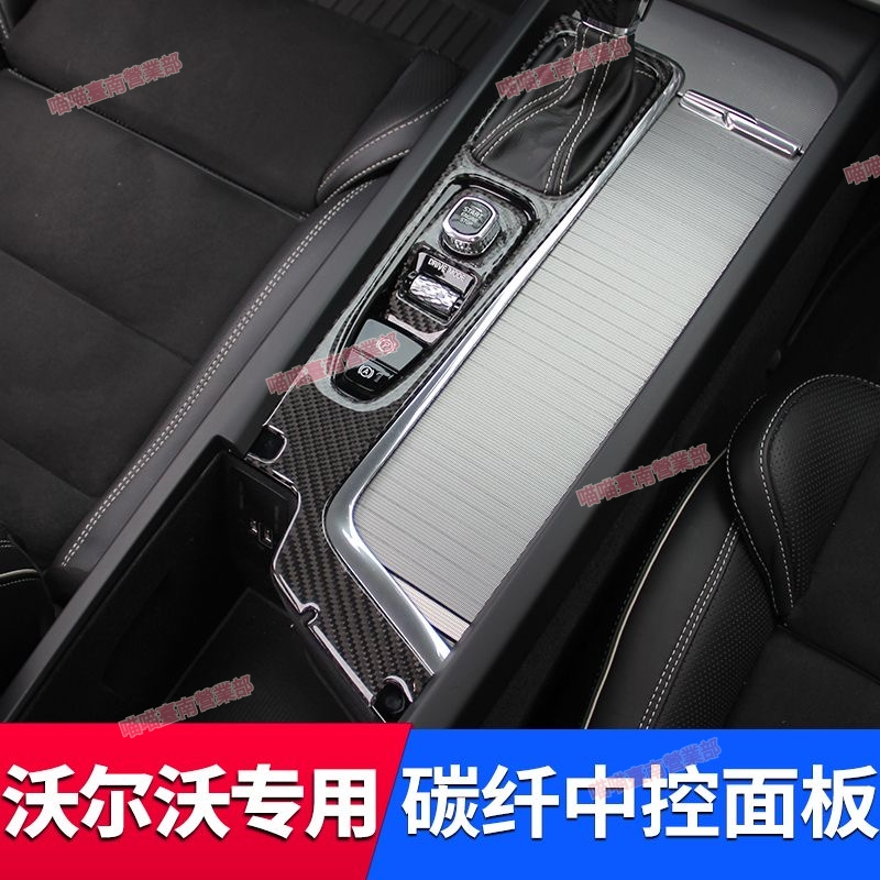 花蓮出貨❉VOLVO富豪 XC60 S60 V60 XC90 S90 V90 碳纖維中控面板 改裝件 內飾改裝 內飾用品