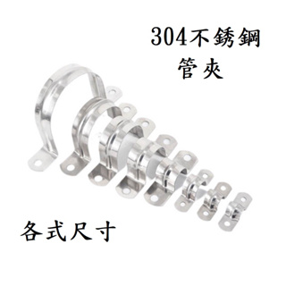 台灣製造 304不銹鋼管夾 水管 管夾 ST 歐姆夾 管束 單邊 固定 白鐵管夾 水管管夾 束環 不鏽鋼 304