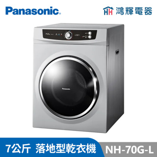 鴻輝電器 | Panasonic國際 NH-L70G-L 7公斤 架上型乾衣機