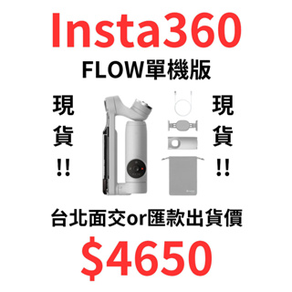 現貨 Insta360 Flow 標準版 單機 非套組 只有灰 台灣公司貨 下單價另計 有免運