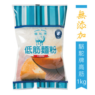 【零添加系列】駱駝牌低筋麵粉/1kg