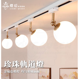 『 珍珠軌道燈 』 軌道燈 簡約風 INS風 輕奢風 小珍珠 網美燈具 咖啡廳 奶茶店 客廳 書房