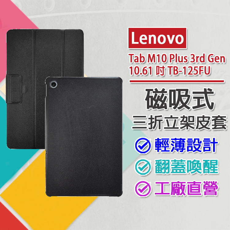 清倉便宜賣 Lenovo Tab M10 Plus 3rd Gen 10.61吋 TB-125FU 仿小牛皮磁吸站立皮套